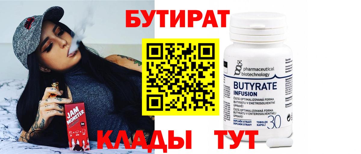 БУТИРАТ бутандиол  Вход с VPN  Новоалтайск 