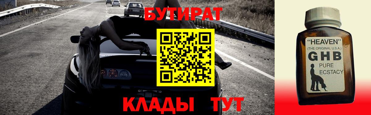 Бутират Butirat Новоалтайск